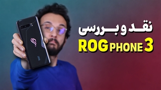 Asus ROG Phone 3 Review | بررسی گوشی گیمینگ آر او جی فون 3 ایسوس
