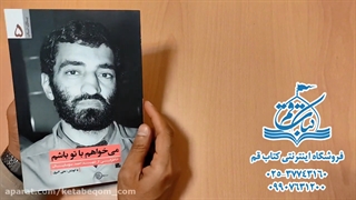 می خواهم با تو باشم - حاج احمد متوسلیان