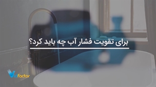 انتخاب پمپ آب مناسب