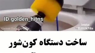 دستگاه کون شور