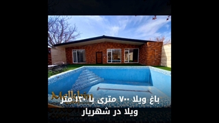 700 متر باغ ویلای فاخر در لم آباد ملارد با طراحی عالی