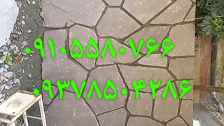 سنگ لاشه اجرای دیوار ویلا نصب سنگ لاشه ۰۹۱۰۵۵۸۰۷۶۶ ۰۹۳۷۸۵۰۴۲۸۶