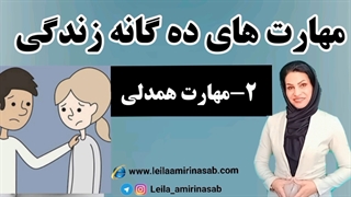 مهارت همدلی - مهارت ده گانه زندگی
