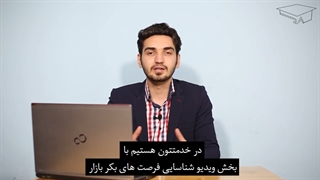فرصت های بکر بازار