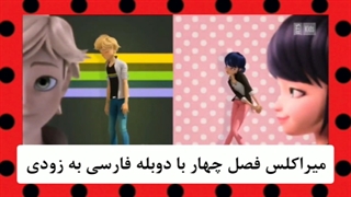 میراکلس فصل 4 دوبله فارسی بزودی