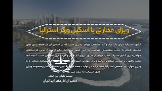 اسکیل ورکر ویزای استرالیا | سفیران ایرانیان