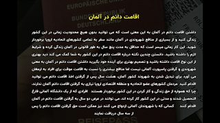 اقامت دائم آلمان | سفیران ایرانیان