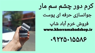 ماسک دور چشم سم مار | بهترین کاربرد ماسک دور چشم