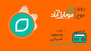 روی موج موبایل آباد