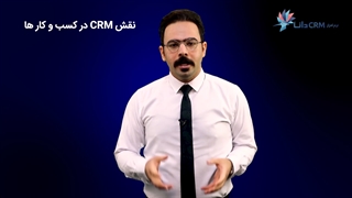 نقش CRM در کسب و کارها