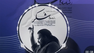 رضا صادقی شکر