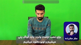 آموزش نصب کیف پول تراست ولت