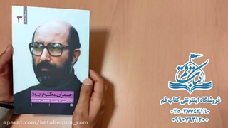 چمران مظلوم بود