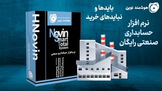 بایدها و نباید های خرید نرم افزار حسابداری صنعتی رایگان