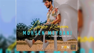 موزیک اَبر کمون محسن میدانی