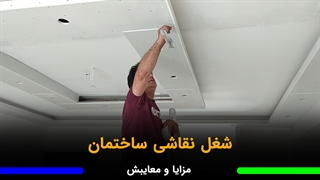 شغل نقاشی ساختمان چقدر درآمد داره؟