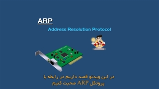 آشنایی با ARP