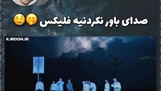 صدای باور نکردنی فیلکس new