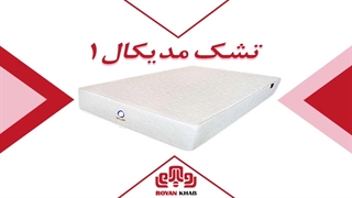 تشک رویا مدل مدیکال ۱
