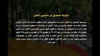 تحصیل در مدارس آلمان | سفیران ایرانیان