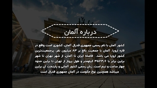 درباره آلمان