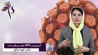 آیا ویروس hpv خطر سرطان را دارد؟