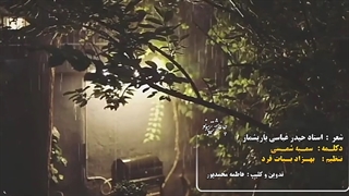 دکلمه: سمیه شمسی | شعر : استاد بازیشماز | تنظیم : بهزاد بیات فرد