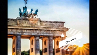 زیبایی های آلمان