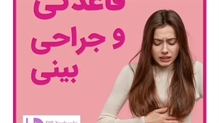 عمل بینی در دوران قاعدگی مشکل ساز است یا خیر:؟