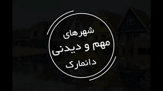 شهرهای مهم و دیدنی دانمارک