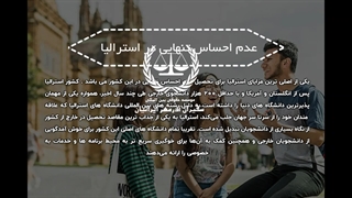 مزایای تحصیل در استرالیا
