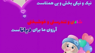 عکس نوشته تولد / تولد دیانا