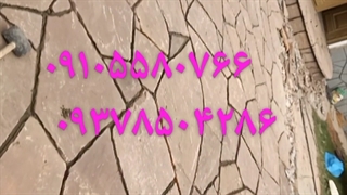 سنگ کاری سنگ لاشه کف حیات ویلا ۰۹۱۰۵۵۸۰۷۶۶ ۰۹۳۷۸۵۰۴۲۸۶