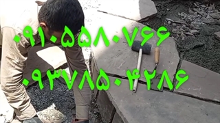 محوطه سازی ویلا با سنگ ورقه ای دماوند ۰۹۱۰۵۵۸۰۷۶۶ ۰۹۳۷۸۵۰۴۲۸۶