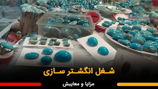 شغل انگشتر سازی نقره چقدر درآمد داره؟