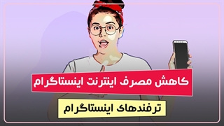 چطور در اینستاگرام حجم اینترنت کمتری مصرف کنیم؟ | ترفندهای اینستاگرام