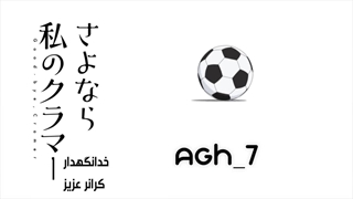 انیمه Sayonara Watashi no Cramer قسمت 3 با زیرنویس فارسی .