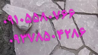 اجرای سنگ لاشه سنگ ورقه ای کف حیات ویلا ۰۹۱۰۵۵۸۰۷۶۶ ۰۹۳۷۸۵۰۴۲۸۶