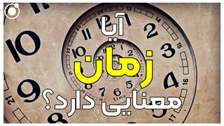 آیا «زمان» معنایی دارد؟