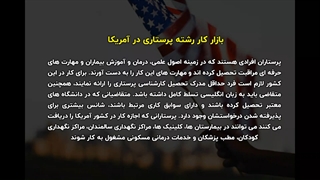 پرستاران ایرانی مقیم امریکا