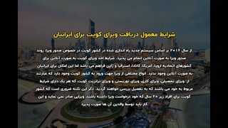 ویزای کویت برای ایرانیان