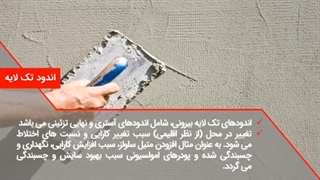 آشنایی با انواع اندود نهایی