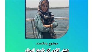 پادکست روانشناسی | کارهای اشتباهی که آینده ما را به شدت تهدید می کنند