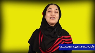 چگونه بیمه درمان را ابطال کنیم لیپوساکشن