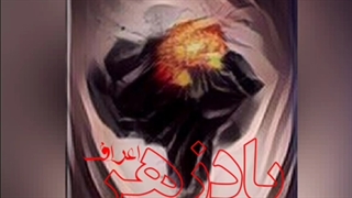 دانلود آهنگ جدید مهدی اعراف به پادزهر
