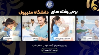 چرا " دانشگاه مدیپول" را انتخاب کنیم؟