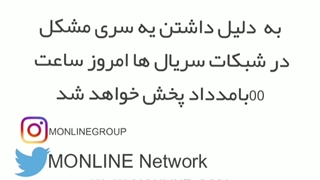 به دلیل داشتن یه سری مشکل در شبکات سریال ها امروز ساعت 00 بامداد پخش خواهد شد