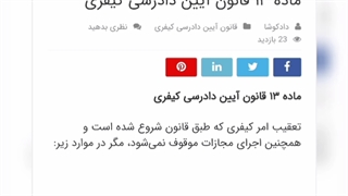 ماده سیزده قانون آیین دادرسی کیفری