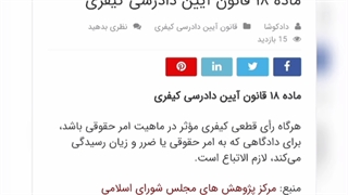 ماده هجده قانون آیین دادرسی کیفری