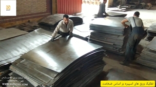 شرکت صنعت ورق الغدیر پارس تامین کننده انواع ورق های درجه یک و دو